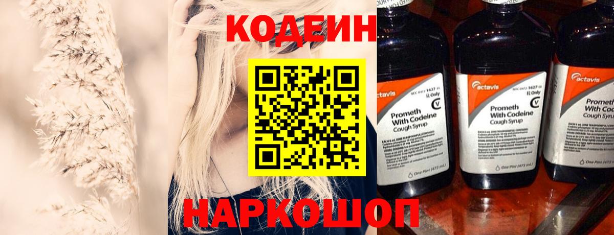 Кодеин напиток Lean (лин) Камышлов