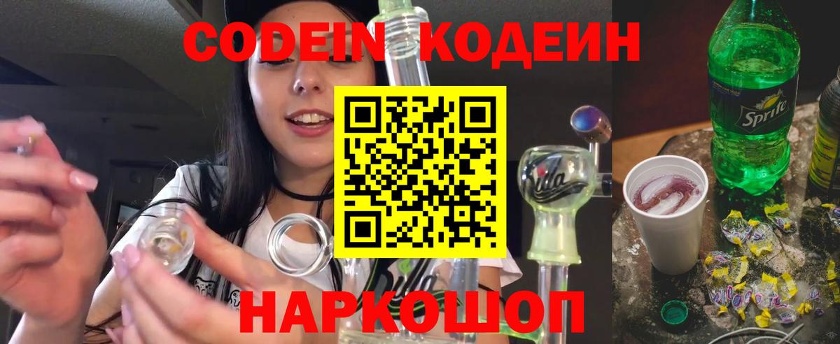 Камышлов  Codein напиток Lean (лин)  Вход с VPN  Кодеиновый сироп Lean Purple Drank 